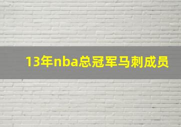 13年nba总冠军马刺成员