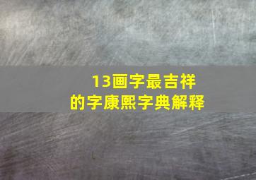 13画字最吉祥的字康熙字典解释