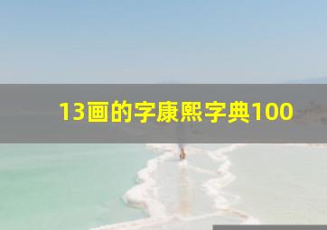 13画的字康熙字典100