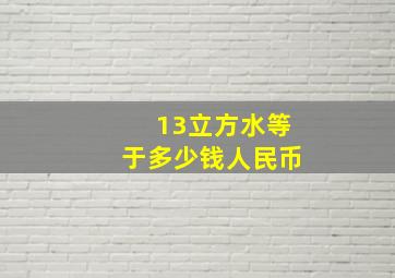 13立方水等于多少钱人民币