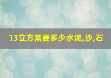 13立方需要多少水泥,沙,石