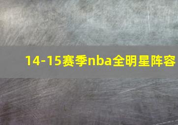 14-15赛季nba全明星阵容