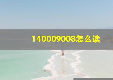 140009008怎么读