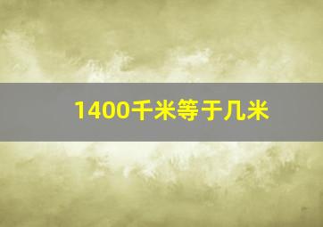 1400千米等于几米