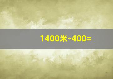 1400米-400=