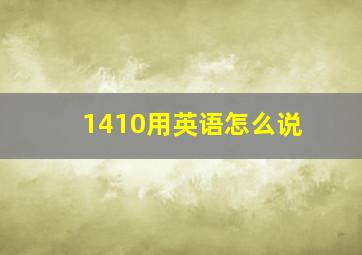 1410用英语怎么说