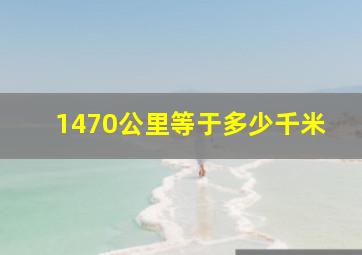 1470公里等于多少千米