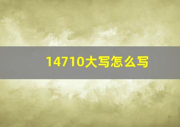 14710大写怎么写