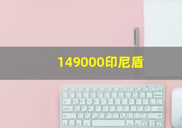 149000印尼盾