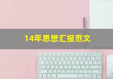 14年思想汇报范文