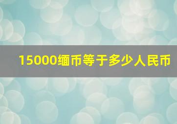 15000缅币等于多少人民币