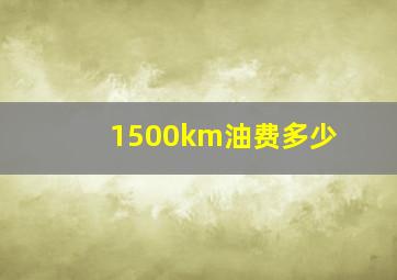 1500km油费多少