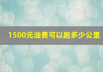 1500元油费可以跑多少公里