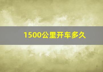 1500公里开车多久