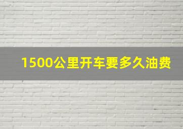 1500公里开车要多久油费