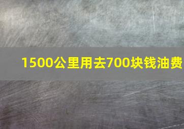 1500公里用去700块钱油费