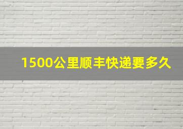 1500公里顺丰快递要多久