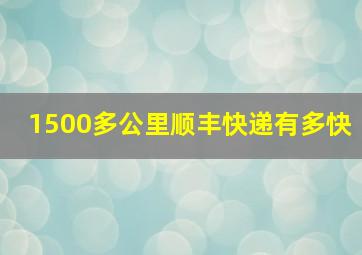 1500多公里顺丰快递有多快