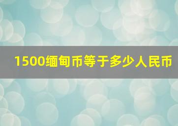 1500缅甸币等于多少人民币