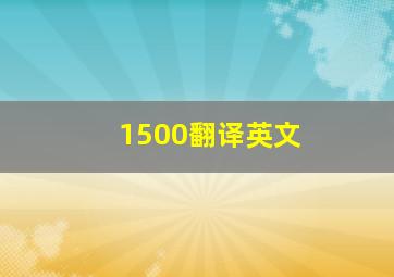 1500翻译英文