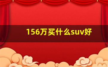 156万买什么suv好