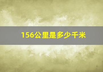 156公里是多少千米