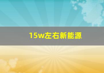 15w左右新能源