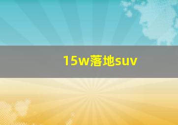 15w落地suv