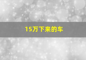 15万下来的车