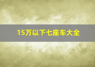 15万以下七座车大全