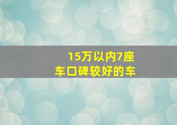 15万以内7座车口碑较好的车