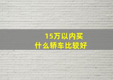 15万以内买什么轿车比较好