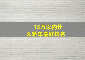 15万以内什么轿车最好排名