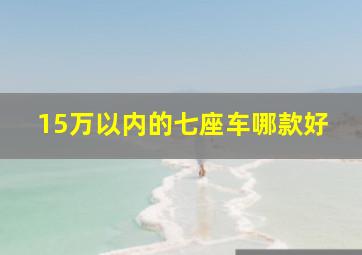 15万以内的七座车哪款好