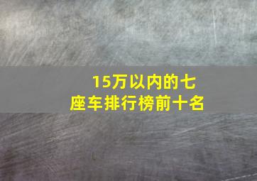 15万以内的七座车排行榜前十名