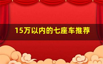 15万以内的七座车推荐