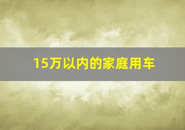 15万以内的家庭用车