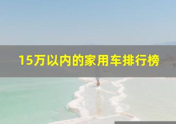 15万以内的家用车排行榜