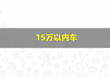 15万以内车