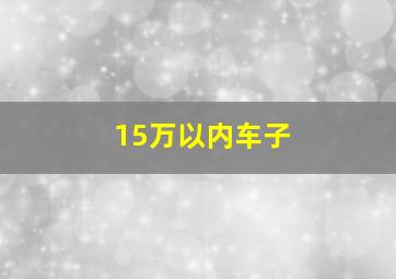 15万以内车子