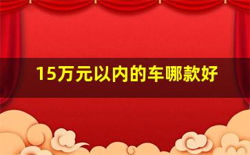 15万元以内的车哪款好