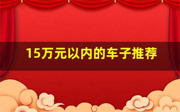 15万元以内的车子推荐