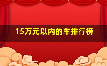 15万元以内的车排行榜