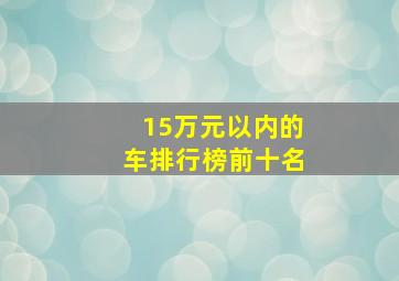 15万元以内的车排行榜前十名