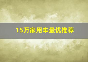 15万家用车最优推荐