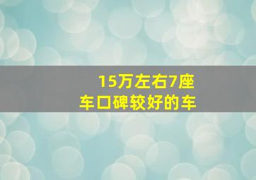 15万左右7座车口碑较好的车