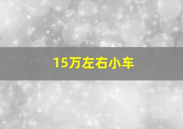 15万左右小车