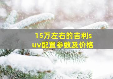 15万左右的吉利suv配置参数及价格