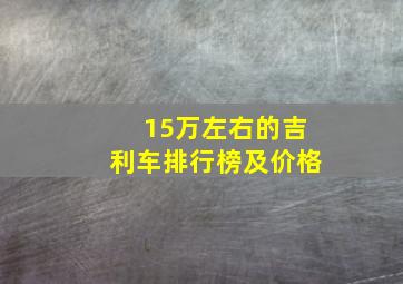 15万左右的吉利车排行榜及价格