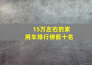 15万左右的家用车排行榜前十名